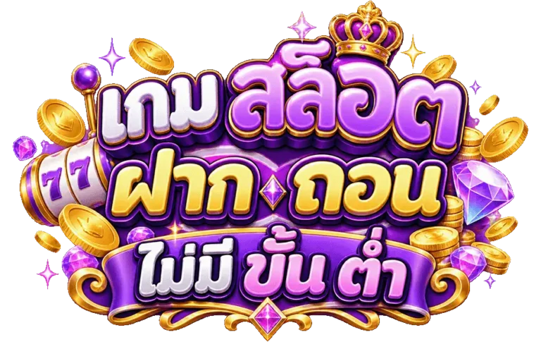 เกม สล็อต ฝาก ถอน ไม่มี ขั้น ต่ำ