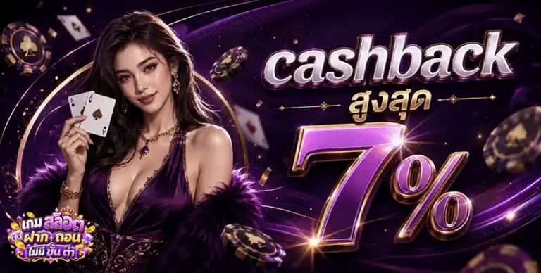 เกม สล็อต ฝาก ถอน ไม่มี ขั้น ต่ำ cashback สูงสุด 7%
