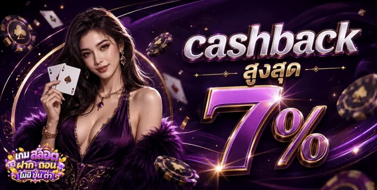 เกม สล็อต ฝาก ถอน ไม่มี ขั้น ต่ำ cashback สูงสุด 7%