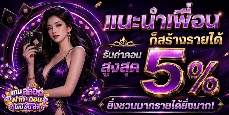 เกม สล็อต ฝาก ถอน ไม่มี ขั้น ต่ำ แนะนำเพื่อน รับค่าคอมสูงสุด 5%