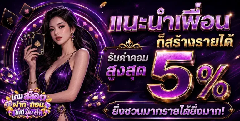เกม สล็อต ฝาก ถอน ไม่มี ขั้น ต่ำ แนะนำเพื่อน รับค่าคอมสูงสุด 5%